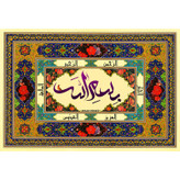 تابلو شاسی مدل بسم الله و الرحمن و الرحیم و الجبار کد T3319