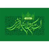 تابلو شاسی مدل السلام علیک یا اباصالح المهدی کد T5066
