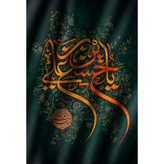 تابلو شاسی طرح یا حسین بن علی هیهات منه ذله مدل T2475