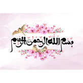 تابلو شاسی مدل بسم الله الرحمن الرحیم کد T3468