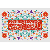 تابلو شاسی مدل یا اباصالح مهدی کد T5104