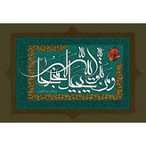 تابلو شاسی مدل ومن یتق الله یجعل له مخرجا ویرزقه من حیث لا یحتسب T3618
