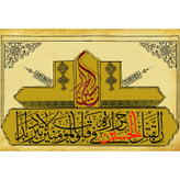 تابلو شاسی مدل ان قتل حسین حرارهً فی قلوب المؤمنین لاتبرد ابداً T2575