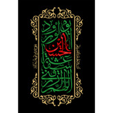 تابلو شاسی مدل اللهم ارزقنی شفاعه حسین یوم الورود T2758