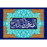 تابلو شاسی مدل اللهم عجل لولیک الفرج کد T5074