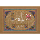 تابلو شاسی مدل لا اله الا علیه توکلت حسبی الله کد T3343