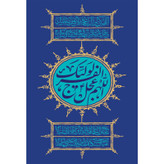 تابلو شاسی مدل دعای اللهم کن لولیک و اللهم عجل لولیک الفرج T5238