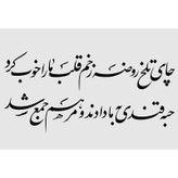 تابلو شاسی مدل شعر چای تلخ روضه زخم قلب ما را خوب کرد T2892