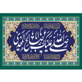 تابلو شاسی مدل صلی الله علیک یا ابا صالح المهدی T5233