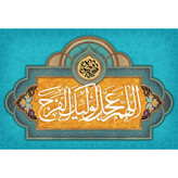تابلو شاسی مدل اللهم عجل لولیک الفرج کد T5145