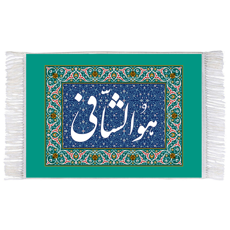 فرش ماشینی دیوارکوب اطلس آبی طرح هو الشافی مدل T3458