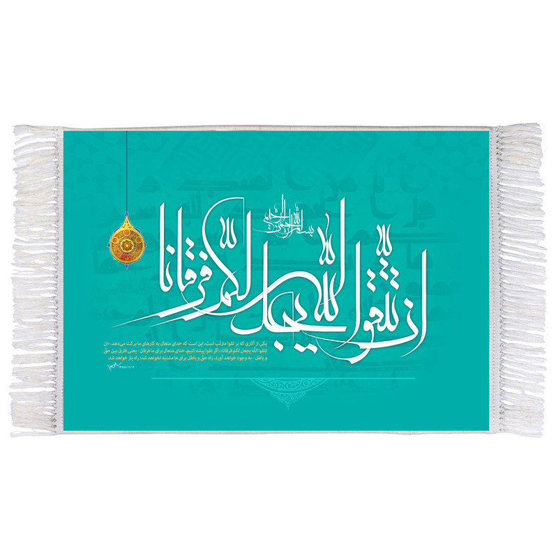 فرش ماشینی دیوارکوب اطلس آبی مدل ان تتقوا الله یجعل لکم فرقانا کد T3623