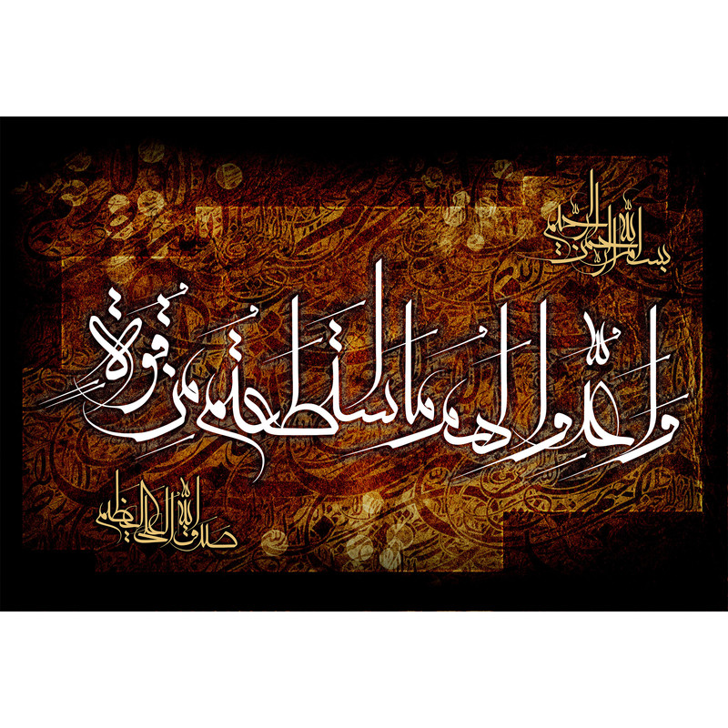 تابلو شاسی مدل واعدوا لهم ما استطعتم من قوة کد T3665