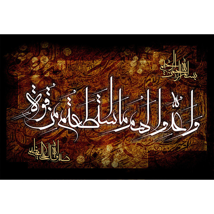 تابلو شاسی مدل واعدوا لهم ما استطعتم من قوة کد T3665