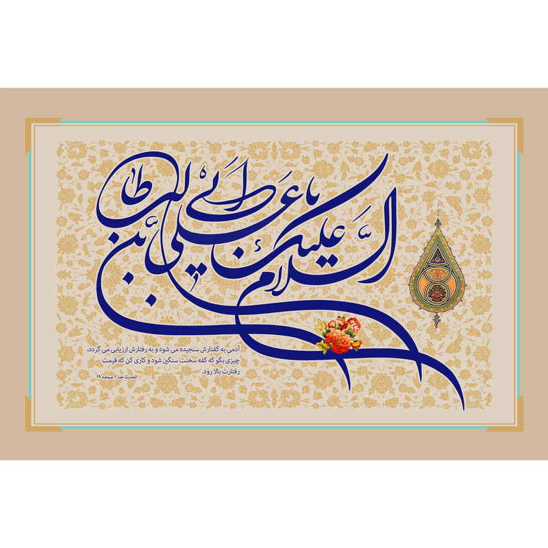 تابلو شاسی مدل السلام علیک یا علی بن ابی طالب T3798