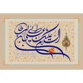 تابلو شاسی مدل السلام علیک یا علی بن ابی طالب T3798