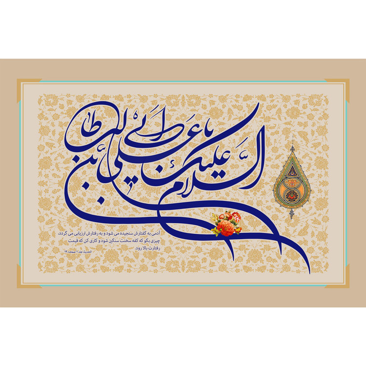 تابلو شاسی مدل السلام علیک یا علی بن ابی طالب T3798