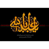 تابلو شاسی مدل یا ابا عبدالله حسین T2361