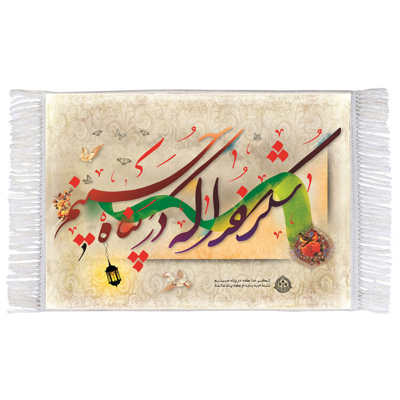 فرش ماشینی دیوارکوب اطلس آبی طرح شکر خدا که در پناه حسینیم تشنه ام به سایه او که پناه عالمه مدل T2555