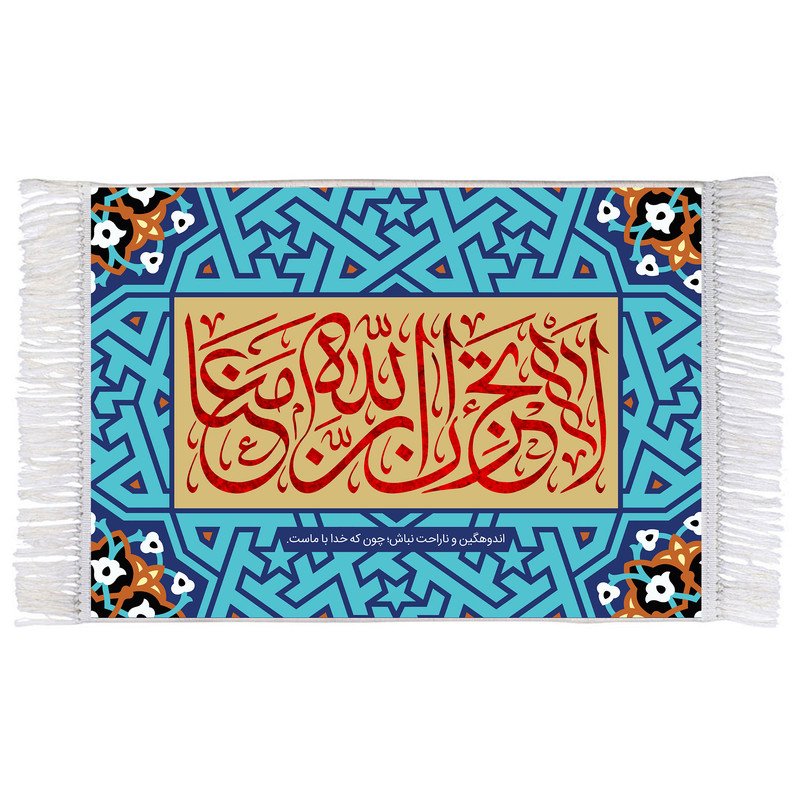 فرش ماشینی دیوارکوب اطلس آبی مدل لا تحزن ان الله معنا کد T3586