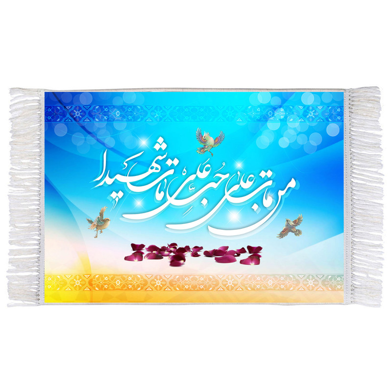 فرش ماشینی دیوارکوب اطلس آبی مدل من مات علی حب علی مات شهیدا کد T3752