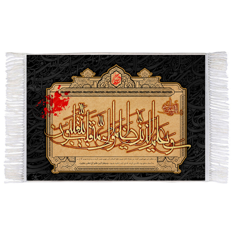 فرش ماشینی دیوارکوب اطلس آبی طرح الذین ظلموا ای منقلب ینقلبون مدل T2749