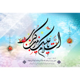 تابلو شاسی مدل السلام علیک یا زینب کبری کد T4696