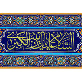 تابلو شاسی مدل السلام علیک یا زینب کبری کد T4706