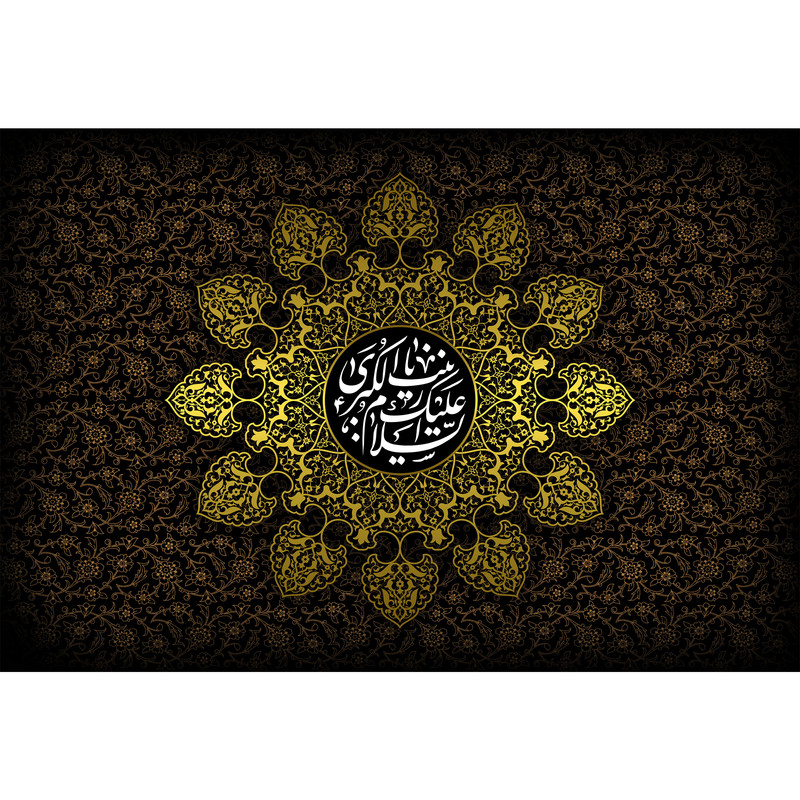تابلو شاسی مدل السلام علیک یا زینب کبری کد T4713