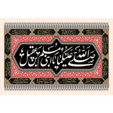 تابلو شاسی مدل صلی الله علیکما یا ابنی مسلم بن عقیل کد T4750