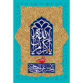 تابلو شاسی مدل یا کریم اهل بیت کد T4562