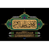 تابلو شاسی مدل یا محمد بن علی ایها باقر کد T4785