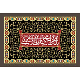 تابلو شاسی مدل یا علی بن محمد ایها هادی نقی کد T5176