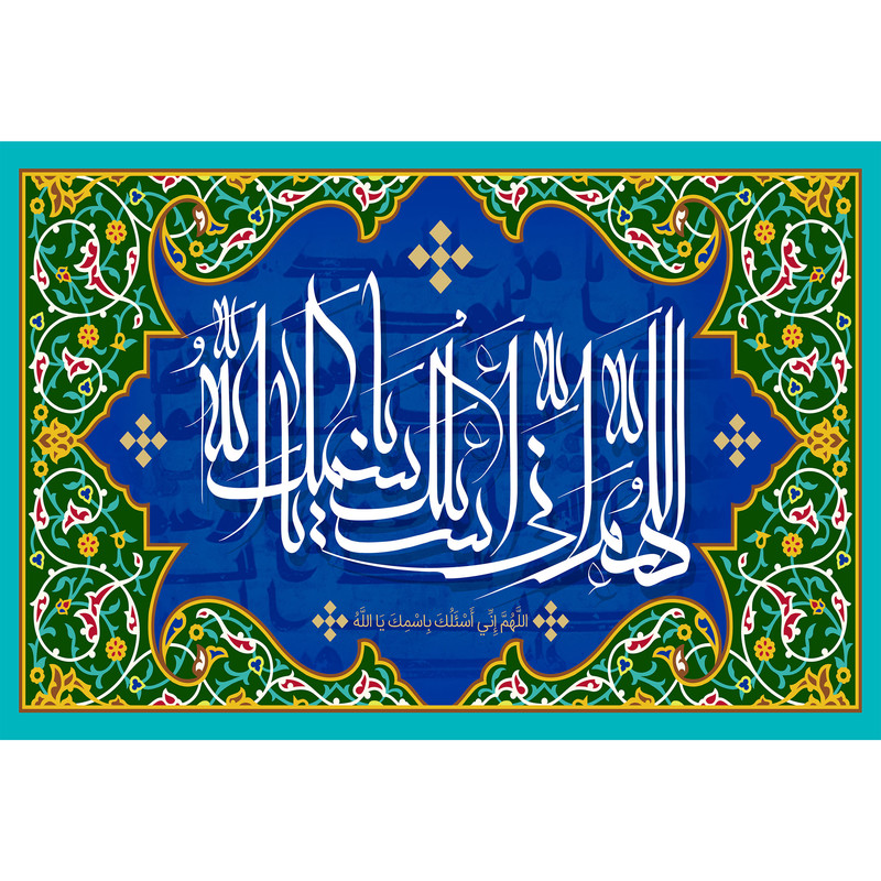 تابلو شاسی مدل اللهم انی اسئلک باسمک یا الله T3237