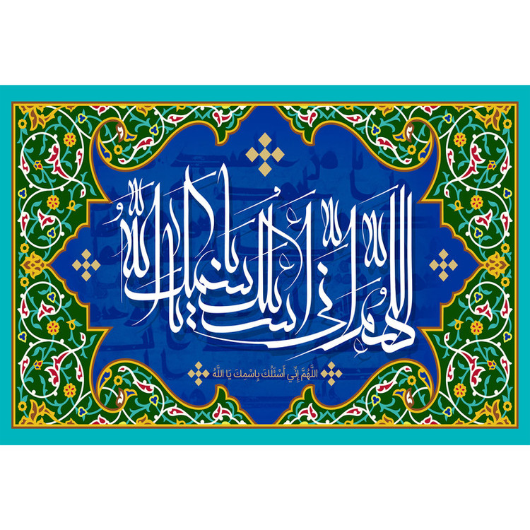تابلو شاسی مدل اللهم انی اسئلک باسمک یا الله T3237
