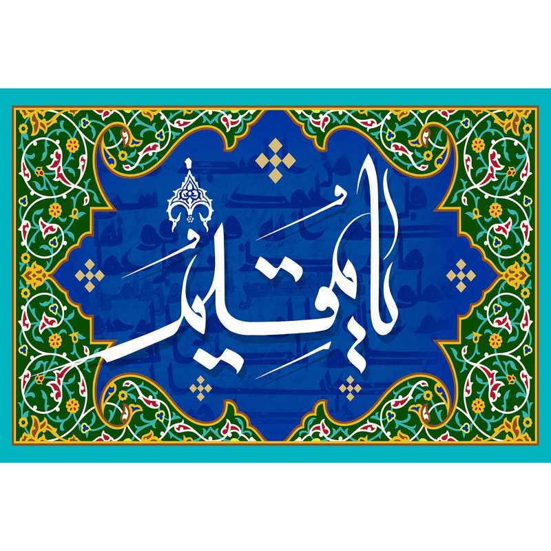تابلو شاسی مدل اسماء الله یا مقیم T3241