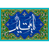 تابلو شاسی مدل اسماء الله یا مقیم T3241