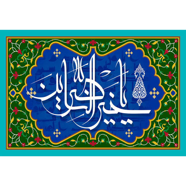 تابلو شاسی مدل اسماء الله یا خیر الناصرین کد T3261