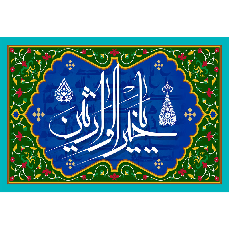 تابلو شاسی مدل اسماء الله یا خیر الوارثین کد T3264