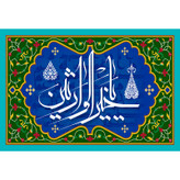 تابلو شاسی مدل اسماء الله یا خیر الوارثین کد T3264