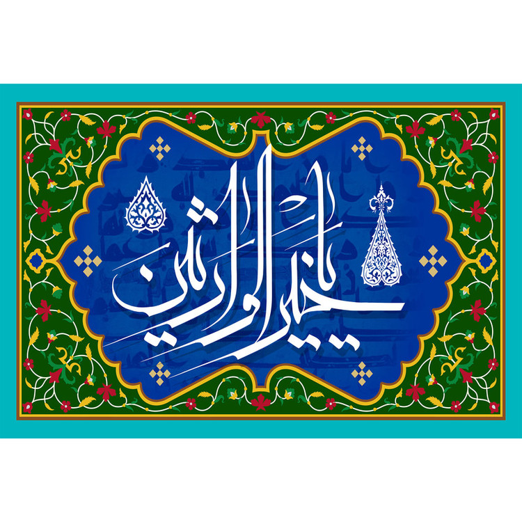 تابلو شاسی مدل اسماء الله یا خیر الوارثین کد T3264