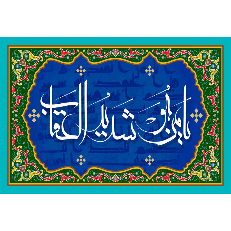 تابلو شاسی مدل یا من هو شدید العقاب کد T3277