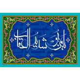 تابلو شاسی مدل یا من هو شدید العقاب کد T3277