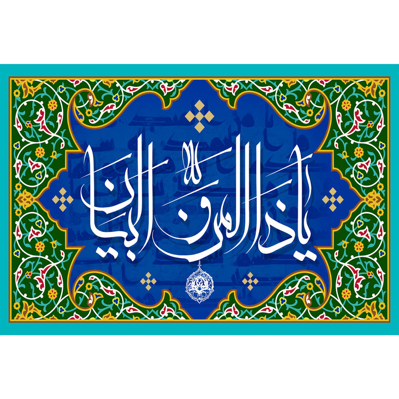 تابلو شاسی مدل اسماء الله یا ذالمن و البیان کد T3290