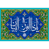 تابلو شاسی مدل اسماء الله یا ذالمن و البیان کد T3290