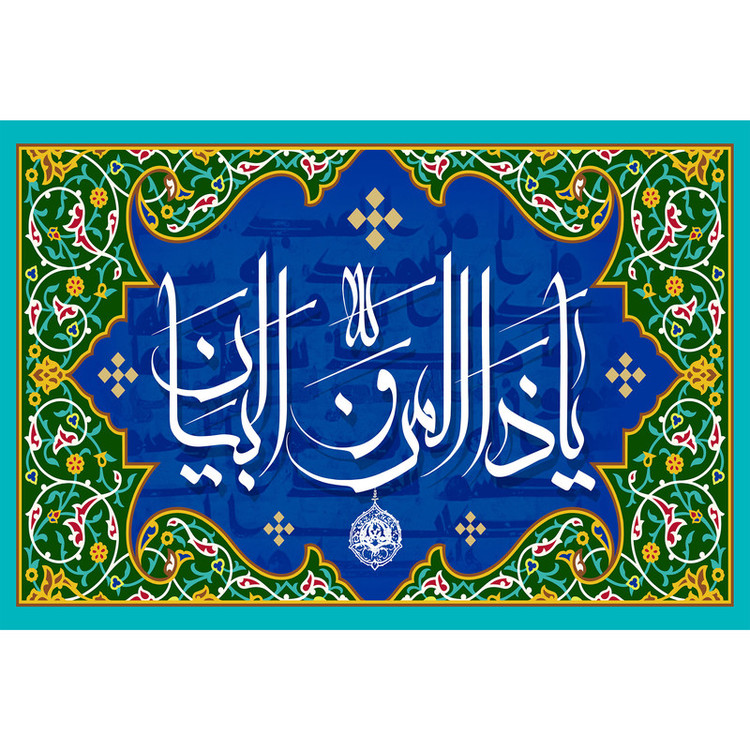 تابلو شاسی مدل اسماء الله یا ذالمن و البیان کد T3290