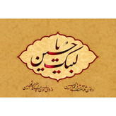 تابلو شاسی مدل لبیک یا حسین T2893