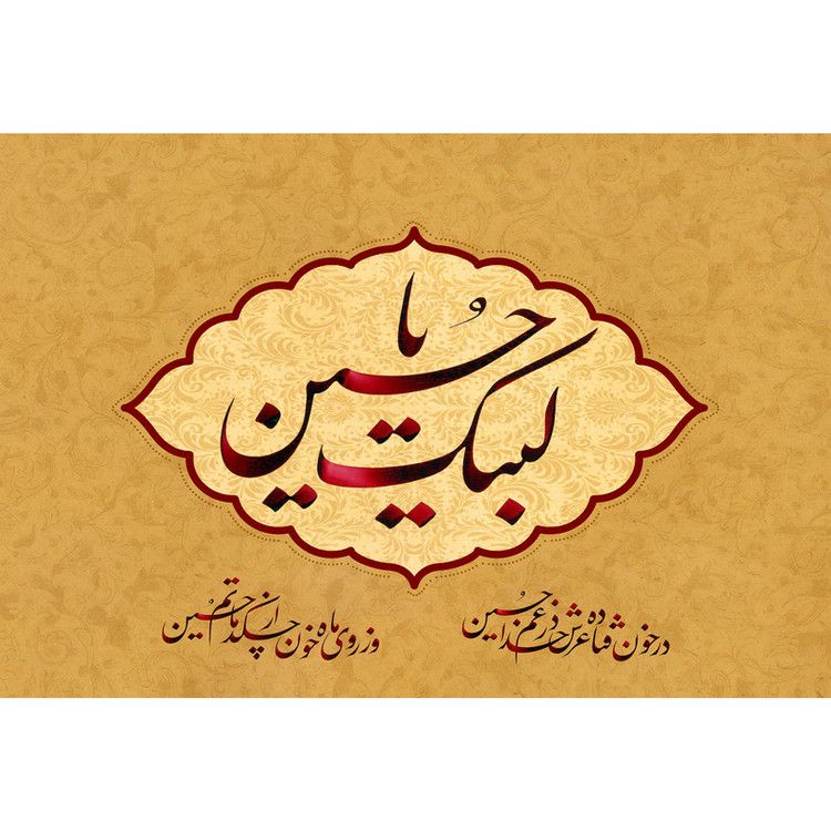 تابلو شاسی مدل لبیک یا حسین T2893