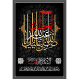تابلو شاسی مدل صلی الله علیک یا اباعبدالله حسین T2897