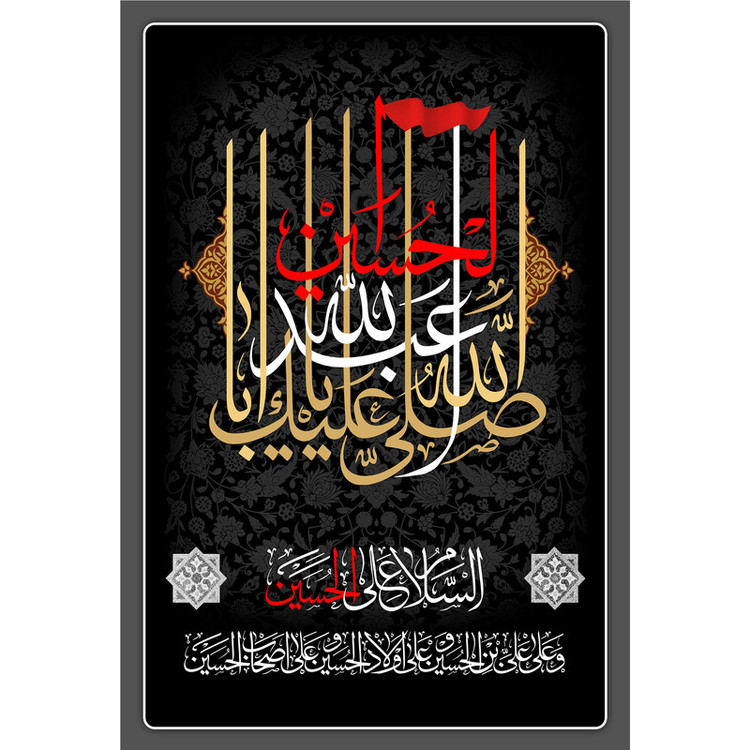 تابلو شاسی مدل صلی الله علیک یا اباعبدالله حسین T2897